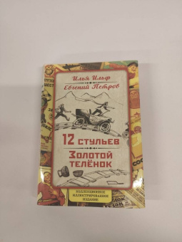 Ильф, Петров: 12 стульев. Золотой теленок. Коллекционное иллюстрированное издание