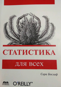Сара Бослаф: Статистика для всех