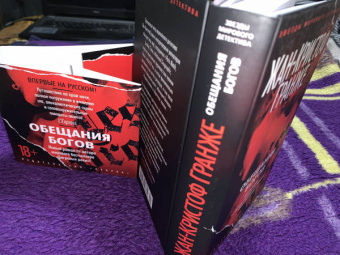 Жан-Кристоф Гранже: Обещания богов