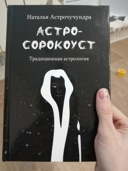 Наталья Астрочучундра: Астросорокоуст. Традиционная астрология