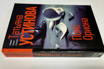 Татьяна Устинова: Пояс Ориона