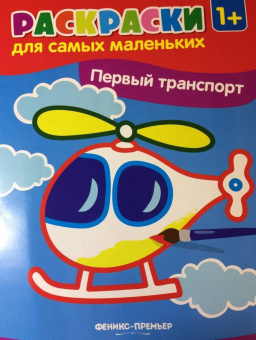 Первый транспорт. Книжка-раскраска