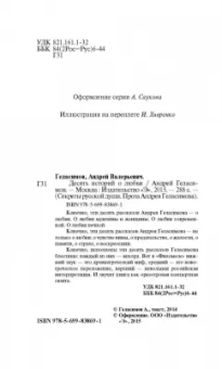 Андрей Геласимов: Десять историй о любви