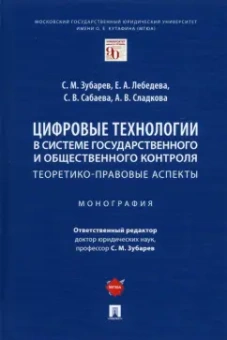 Зубарев, Сабаева, Лебедева: Цифровые технологии в системе государственного и общественного контроля. Теоретико-правовые аспекты