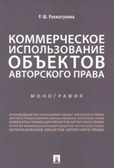 Римма Рахматулина: Коммерческое использование объектов авторского права. Монография