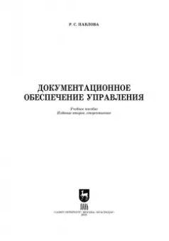 Раиса Павлова: Документационное обеспечение управления. Учебное пособие для вузов