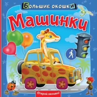 Нина Пикулева: Машинки