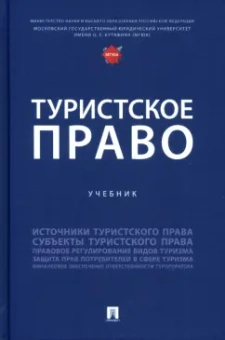 Шевченко, Морозов, Валуев: Туристское право. Учебник
