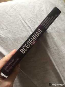 Голдберг, Бломквист: Вселенная. Курс выживания среди черных дыр, временных парадоксов, квантовой неопределенности