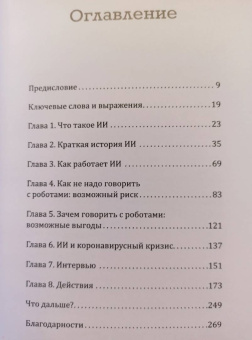Табита Голдстауб: Как договориться с роботом