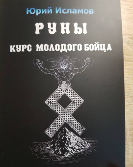 Юрий Исламов: Руны. Курс молодого бойца. Практ руководство для новичков и опытных