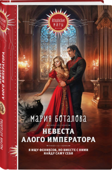 Мария Боталова: Невеста алого императора