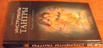 Хариш Джохари: Инструменты Тантры. Мантры, янтры и ритуалы