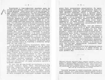 Д. Зельцер: Медицина и магия Древнего Востока