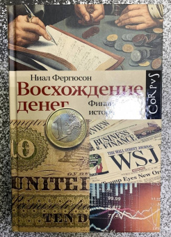 Ниал Фергюсон: Восхождение денег. Финансовая история мира