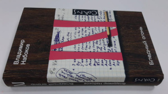 Владимир Набоков: Бледный огонь