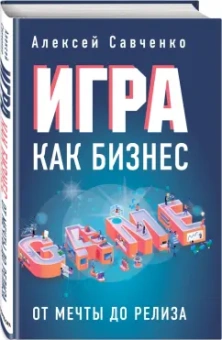 Алексей Савченко: Игра как бизнес. От мечты до релиза