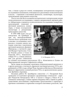 Юрий Гренберг: Наука служит искусству. Технологическое исследование произведений живописи. Учебное пособие