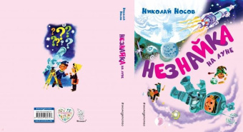 Николай Носов: Незнайка на Луне