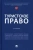 Шевченко, Морозов, Валуев: Туристское право. Учебник