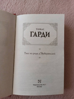 Томас Гарди: Тэсс из рода д'Эрбервиллей