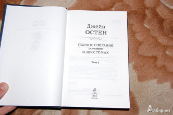 Джейн Остен: Полное собрание романов в двух томах. Том 1