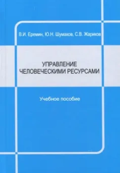 Еремин, Шумаков, Жариков: Управление человеческими ресурсами. Учебное пособие