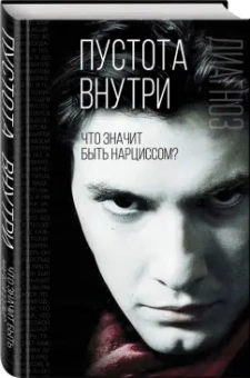 Пустота внутри. Что значит быть нарциссом?