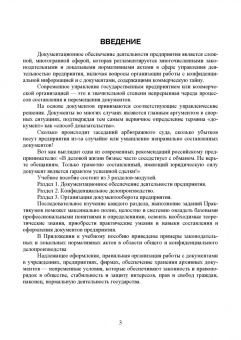 Раиса Павлова: Конфиденциальное делопроизводство. Учебное пособие для СПО