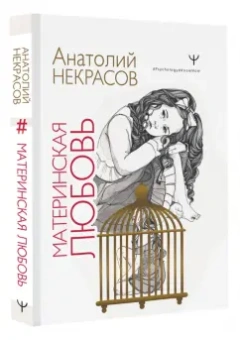 Анатолий Некрасов: Материнская любовь