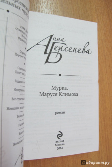 Берсенева Анна (Сотникова Татьяна Александровна): Мурка, Маруся Климова