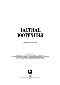 Колосов, Приступа, Абонеев: Частная зоотехния. Учебник для вузов