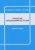 Еремин, Шумаков, Жариков: Управление человеческими ресурсами. Учебное пособие