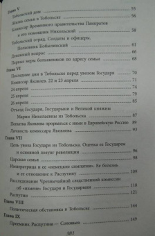 Николай Соколов: Убийство царской семьи