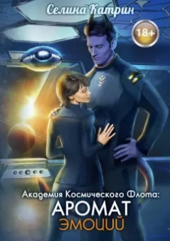 Селина Катрин: Академия Космического Флота:  Аромат эмоций