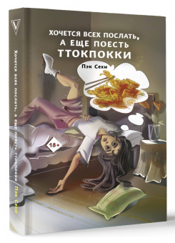 Сехи Пэк: Хочется всех послать, а еще поесть ттокпокки