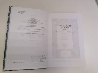 Милорад Павич: Хазарский словарь. Последняя любовь в Константинополе. Пейзаж, нарисованный чаем