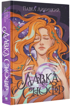 Павел Линицкий: Лавка Снофф