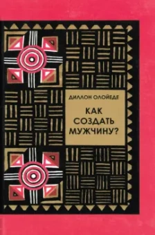 Диллон Олойеде: Как создать мужчину?