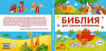 Библия для самых маленьких