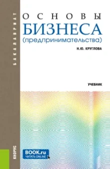 Наталья Круглова: Основы бизнеса (предпринимательства). Учебник