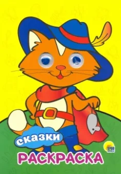 Раскраска А4. Сказки
