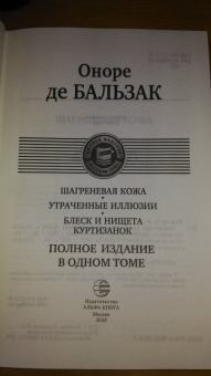 Оноре Бальзак: Шагреневая кожа. Утраченные иллюзии. Блеск и нищета куртизанок. Полное издание в одном томе