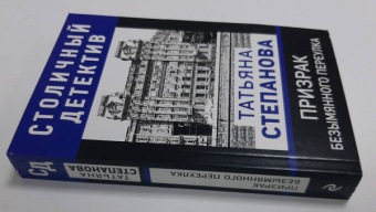 Татьяна Степанова: Призрак Безымянного переулка