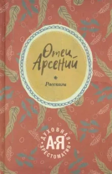 Отец Арсений