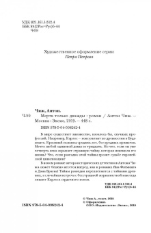 Антон Чиж: Мертв только дважды