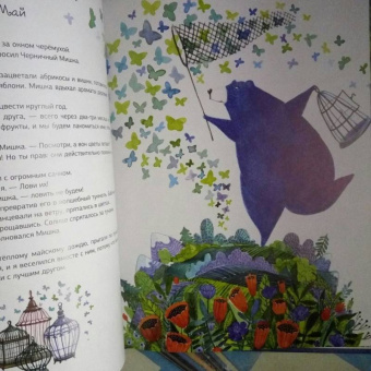 Анастасия Волховская: Черничный Мишка. Календарь мечтателей