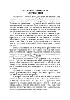 Игорь Никифоров: Электронная аппаратура. Основные положения электроники. Радио- и электротехнические материалы