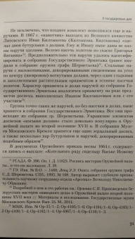 Сергей Орленко: Оружейной палаты «первый мастер» Григорий Никитич Вяткин (ок. 1615 — 1688)