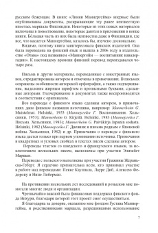 Элеонора Иоффе: Линии Маннергейма. Письма и документы, тайны и открытия
